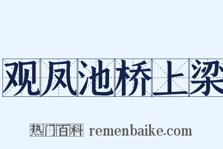 观凤池桥上梁是什么意思的图片